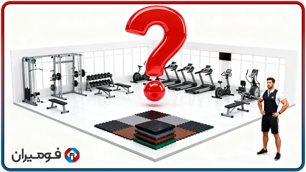 أرضيات مطاطية للصالات الرياضية؛ آمنة ومتينة