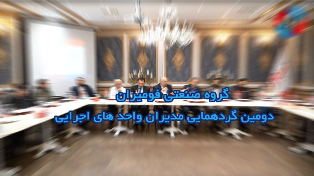 دومین گردهمایی مدیران و رؤسای واحدهای امور اجرایی گروه صنعتی فومیران | پاییز 1404